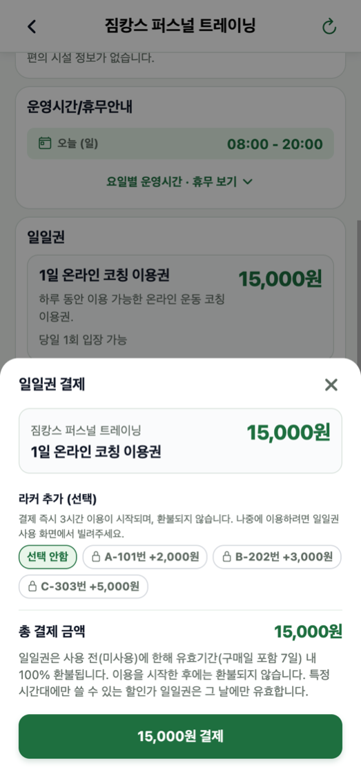 일일권 결제 화면