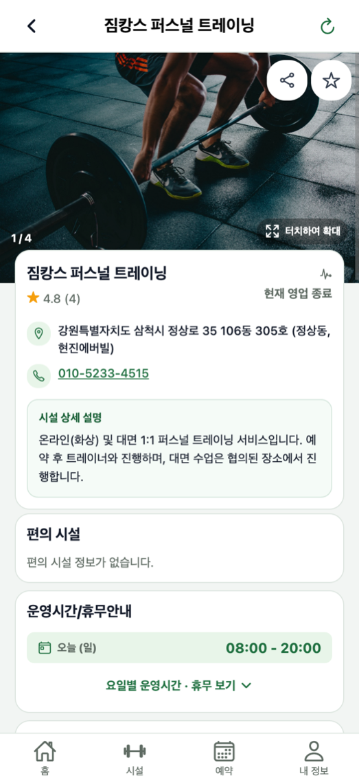 짐캉스 앱의 시설 상세 화면 — 사진, 운영시간, 일일권 가격